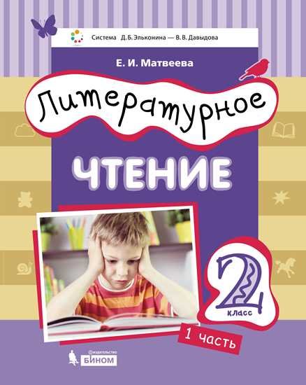 Литературное чтение. 2 класс. В 3-х частях. Часть 1