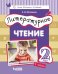 Литературное чтение. 2 класс. В 3-х частях. Часть 1
