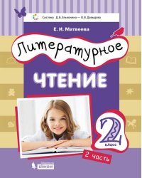 Литературное чтение. 2 класс. В 3-х частях. Часть 2