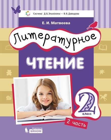 Литературное чтение. 2 класс. В 3-х частях. Часть 2