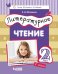 Литературное чтение. 2 класс. В 3-х частях. Часть 2