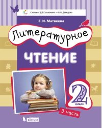 Литературное чтение. 2 класс. В 3-х частях. Часть 3