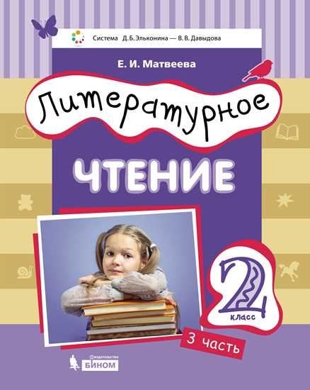 Литературное чтение. 2 класс. В 3-х частях. Часть 3