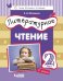 Литературное чтение. 2 класс. В 3-х частях. Часть 3