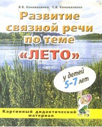 Развитие связной речи по теме "Лето" у детей 5-7 лет. Картинный дидактический материал