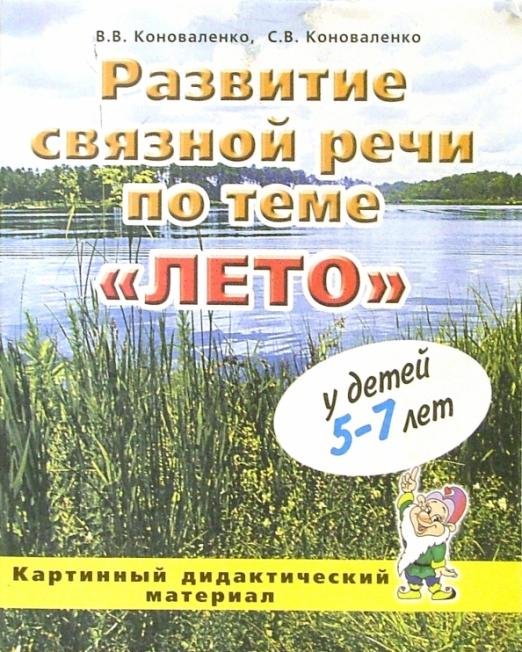 Развитие связной речи по теме "Лето" у детей 5-7 лет. Картинный дидактический материал