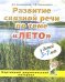 Развитие связной речи по теме "Лето" у детей 5-7 лет. Картинный дидактический материал