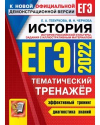 ЕГЭ 2022. История. Тематический тренажёр