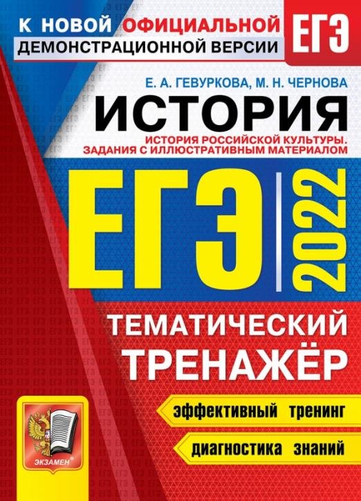 Обложка книги «ЕГЭ 2022. История. Тематический тренажёр» — Гевуркова Елена Алексеевна, Чернова Марина Николаевна, ISBN 9785377172659