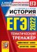 Обложка книги «ЕГЭ 2022. История. Тематический тренажёр» — Гевуркова Елена Алексеевна, Чернова Марина Николаевна, ISBN 9785377172659