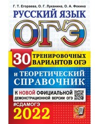 ОГЭ-2022 Русский язык. 30 тренировочных вариантов и теоретический справочник