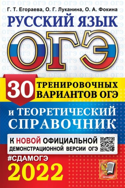 ОГЭ-2022 Русский язык. 30 тренировочных вариантов и теоретический справочник