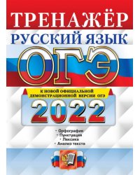 ОГЭ 2022. Русский язык. Тренажер. Подготовка к ОГЭ