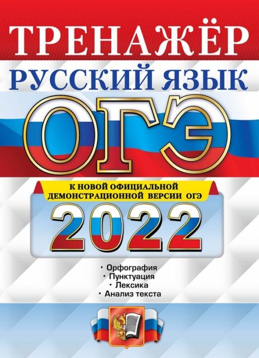 ОГЭ 2022. Русский язык. Тренажер. Подготовка к ОГЭ