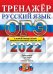 ОГЭ 2022. Русский язык. Тренажер. Подготовка к ОГЭ