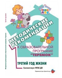 Методические рекомендации к образовательной программе &quot;Теремок&quot;. Третий год жизни. Соответствует ФГОС ДО