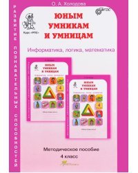 Юным умникам и умницам. Информатика, логика, математика (информационная грамотность, социальный интеллект). 4 класс. Методическое пособие