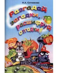 Разгадай загадки, расшифруй отгадки