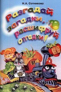 Обложка книги «Разгадай загадки, расшифруй отгадки» — Сотникова Н.А.