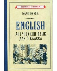 English. Английский язык для 5 класса. Учебное пособие