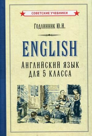 English. Английский язык для 5 класса. Учебное пособие