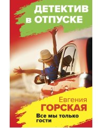 Все мы только гости