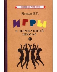 Игры в начальной школе