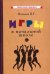 Обложка книги «Игры в начальной школе» — Яковлев Вадим Григорьевич, ISBN 9785907435636