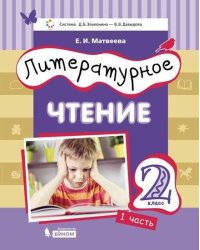 Литературное чтение. 2 класс. Учебник в 3-х частях. Часть 1
