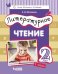 Литературное чтение. 2 класс. Учебник в 3-х частях. Часть 1