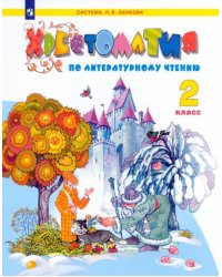 Литературное чтение. 2 класс. Хрестоматия. ФГОС