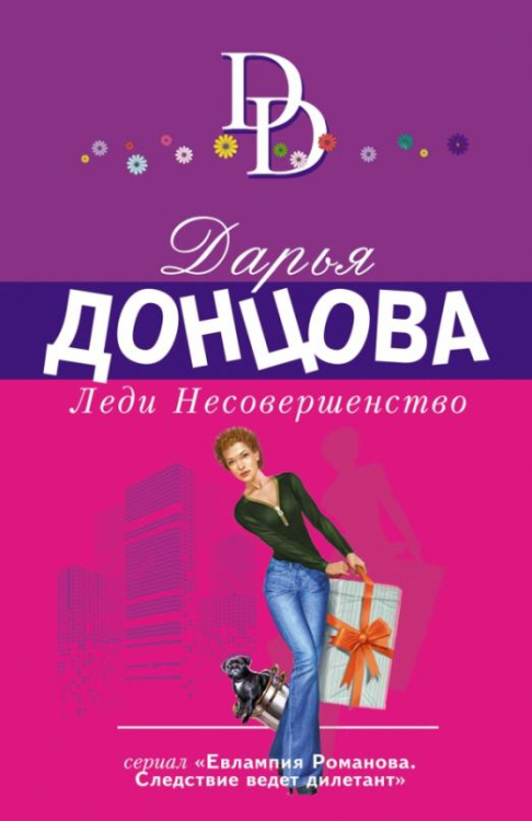 Иронич. детектив Донцовой(новая суперэконом сер) Леди Несовершенство