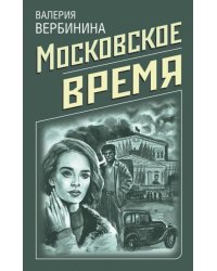Московское время
