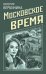 Московское время