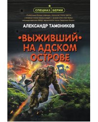 Выживший на адском острове
