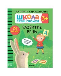 Школа Cеми Гномов. Активити с наклейками. Развитие речи. 3+