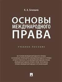 Основы международного права