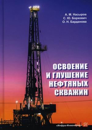 Освоение и глушение нефтяных скважин. Учебное пособие