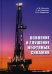 Освоение и глушение нефтяных скважин. Учебное пособие