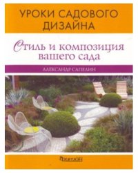 Уроки садового дизайна. Стиль и композиция вашего сада