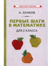 Первые шаги в математике. Для 2 класса