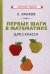 Обложка книги «Первые шаги в математике. Для 2 класса» — Ланков А., ISBN 9785907435735