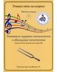 Учимся петь на клиросе. Рабочая тетрадь № 1. Готовимся задавать тональности к обиходным песнопениям (одноголосная музыкальная грамота)