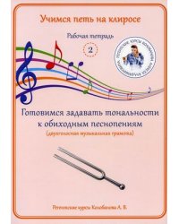 Учимся петь на клиросе. Рабочая тетрадь № 2. Готовимся задавать тональности к обиходным песнопениям (двухголосная музыкальная грамота)