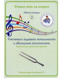 Учимся петь на клиросе. Рабочая тетрадь № 3. Готовимся задавать тональности к обиходным песнопениям (трехголосная музыкальная грамота)