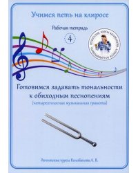 Учимся петь на клиросе. Рабочая тетрадь № 4. Готовимся задавать тональности к обиходным песнопениям (четырехголосная музыкальная грамота)