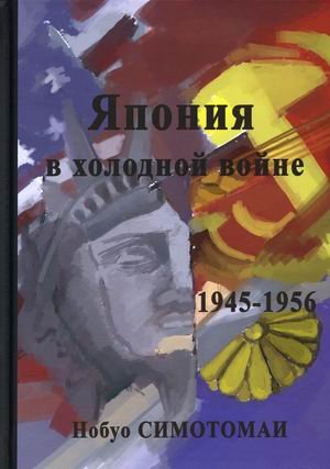 Япония в холодной войне. 1945-1956