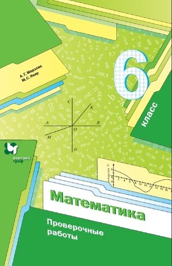 Обложка книги «Математика. 6 класс. Проверочные работы» — Мерзляк Аркадий Григорьевич, Якир Михаил Семенович, ISBN 9785090890120