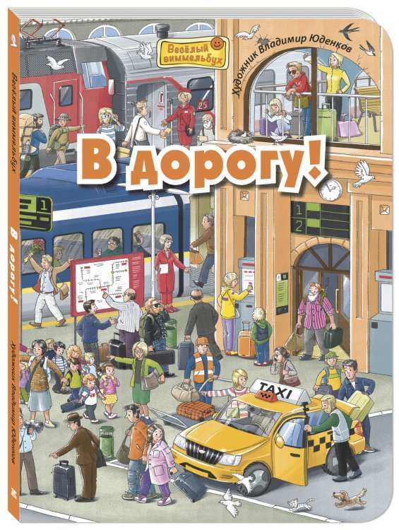 Весёлый виммельбух В дорогу!