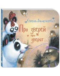 Про зверей и про зверят...